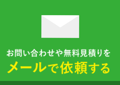 お問い合わせや無料見積りをメールで依頼する