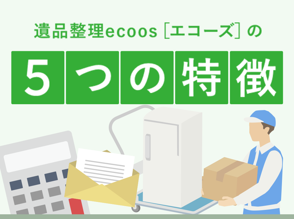 遺品整理ecoos［エコーズ］の5つの特徴