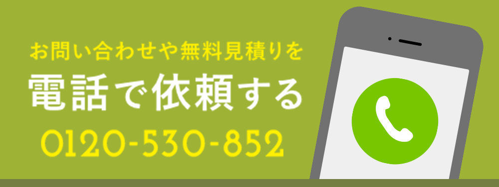 お問い合わせや無料見積りを電話で依頼する