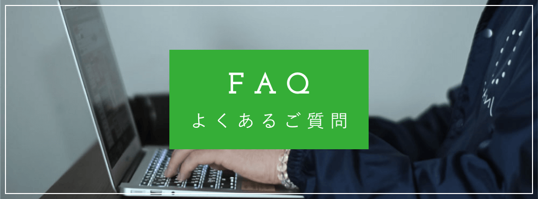 よくあるご質問