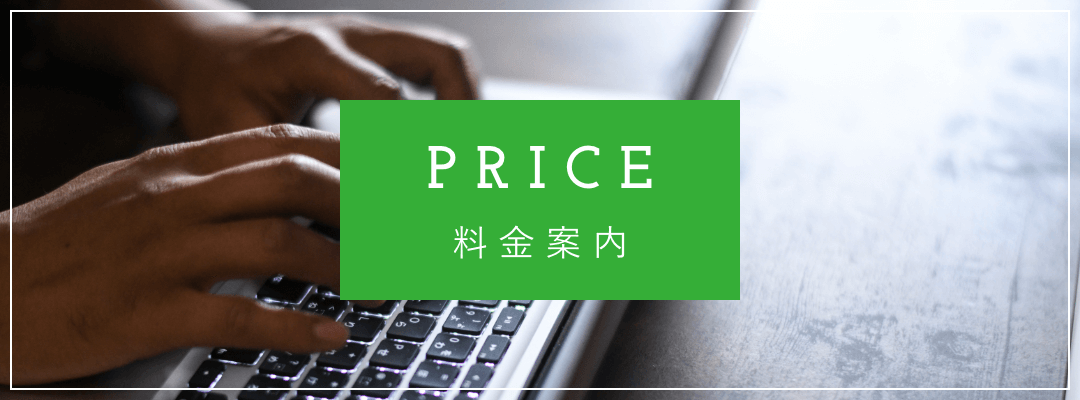 料金案内