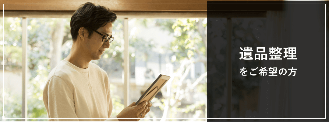 遺品整理をご希望の方
