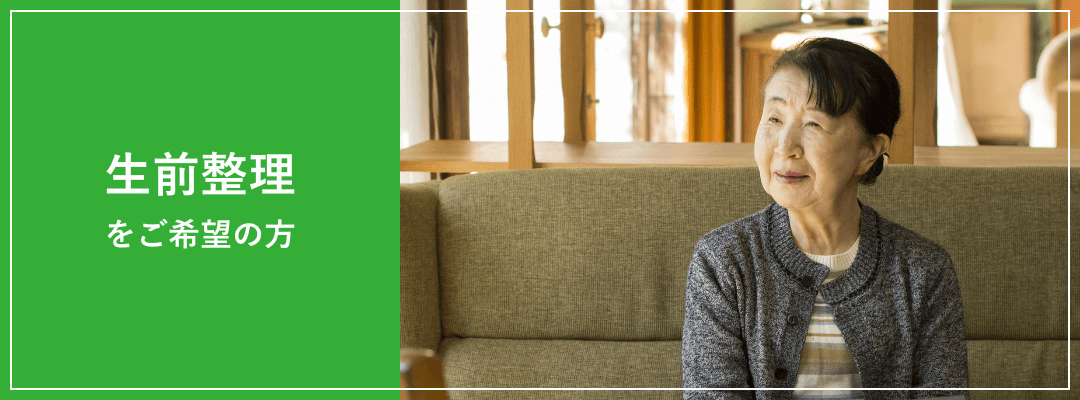 生前整理