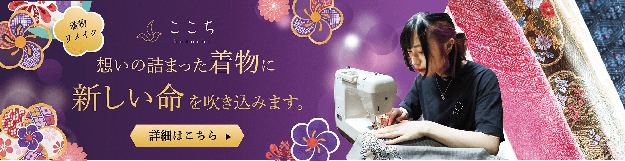 着物リメイク ここち kokochi 想いの詰まった着物に新しい命を吹き込みます。　詳細はこちら▶