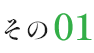 その1