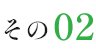 その2