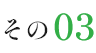 その3