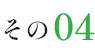 その4