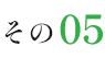 その5