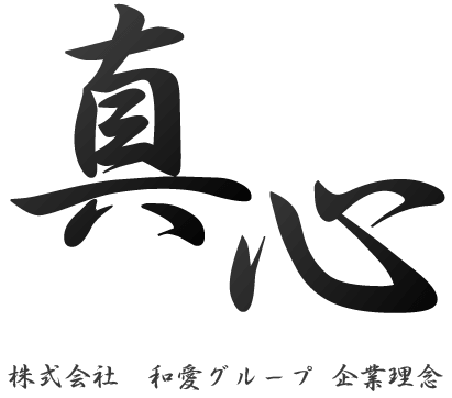 真心 - 株式会社　和愛グループ　企業理念