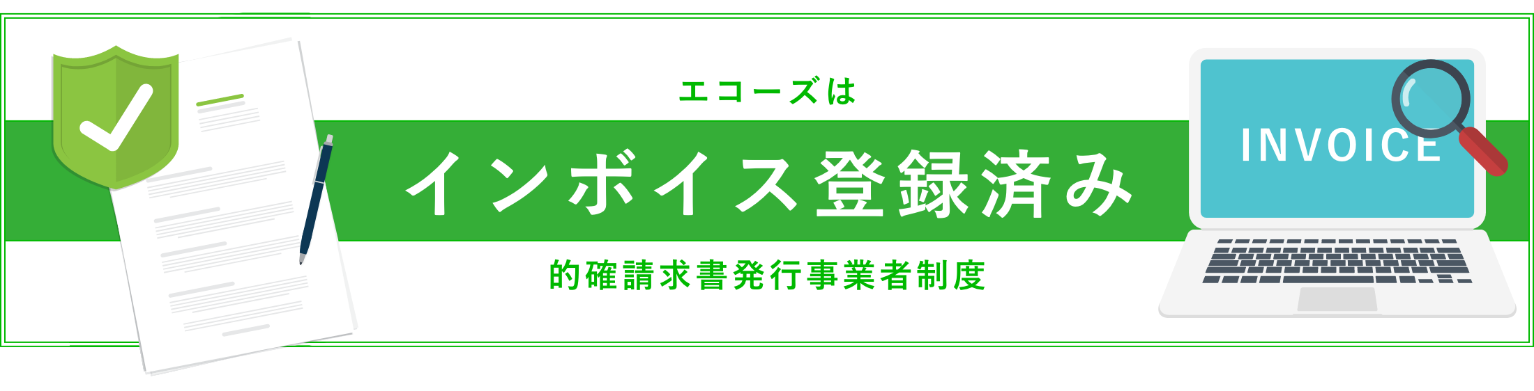 エコーズはインボイス登録済み