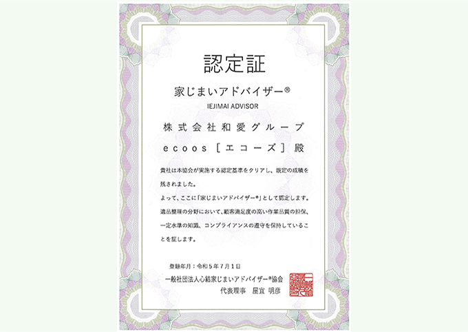 家じまいアドバイザーの認定