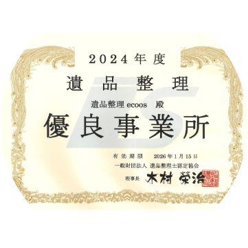 優良事業所認定を受けた安心対応
