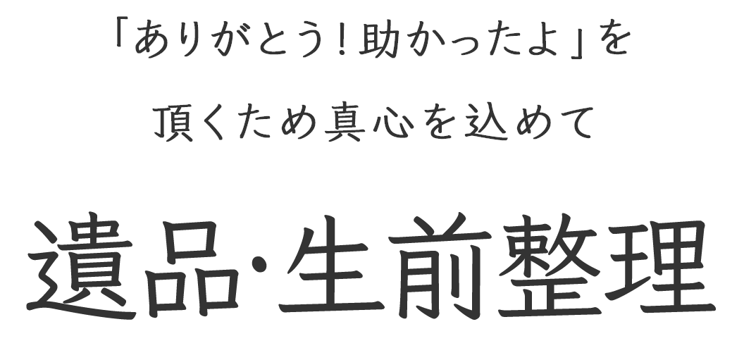「ありがとう!助かったよ」を頂くため真心を込めて
